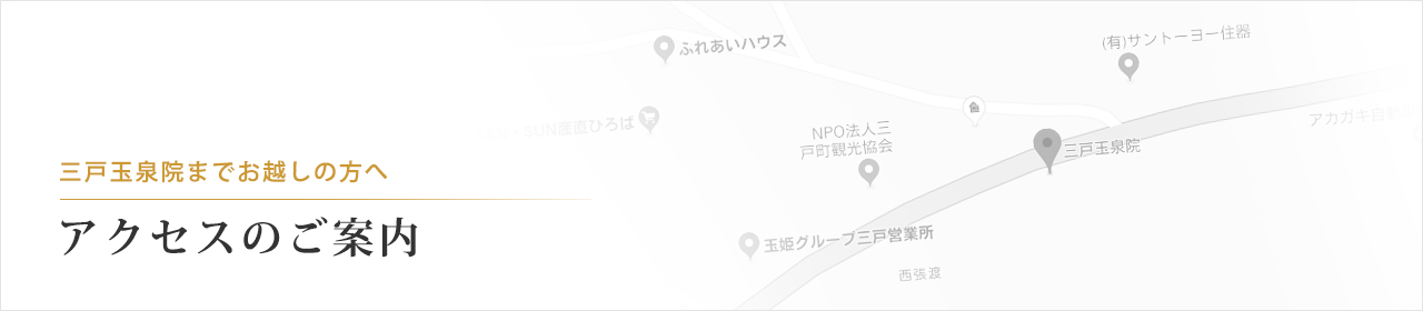 三戸玉泉院までお越しの方へ