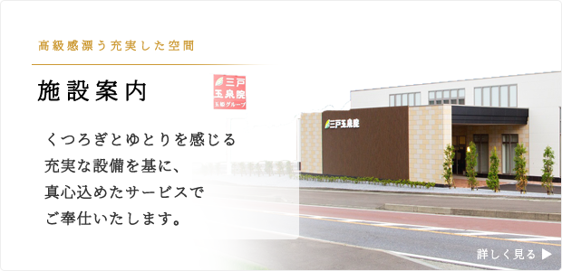 青森県三戸郡 三戸玉泉院の施設案内
