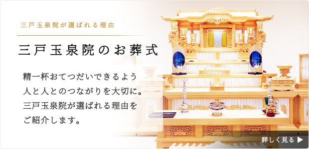 青森県三戸郡 三戸玉泉院が選ばれる理由をご紹介します