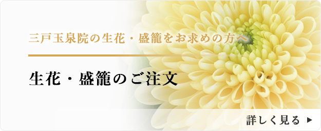 青森県三戸郡 三戸玉泉院の供花をお求めの方はこちら