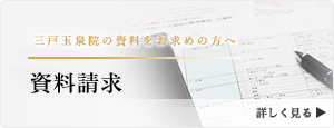 青森県三戸郡 三戸玉泉院の資料をお求めの方はこちら