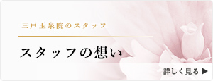 青森県三戸郡 三戸玉泉院のスタッフインタビュー