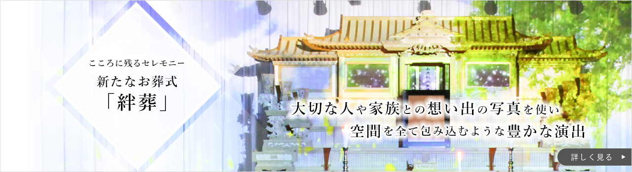 絆葬