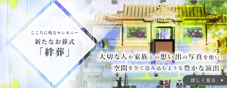 絆葬