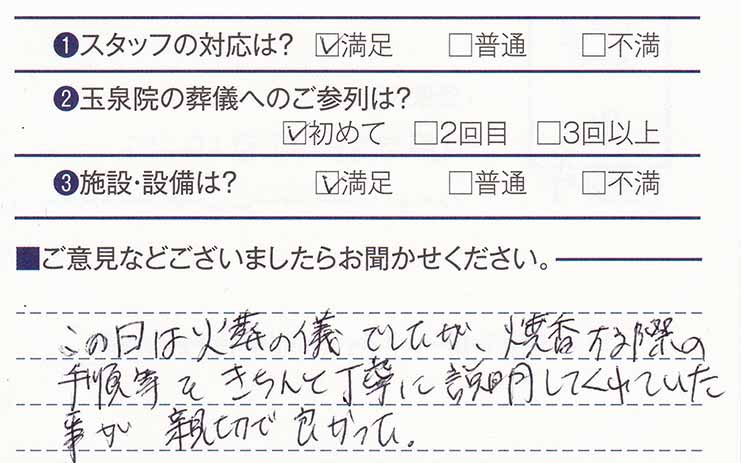 三戸玉泉院　M様のお声ありがとうございます。