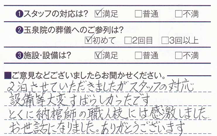 三戸玉泉院　K様のお声ありがとうございます。