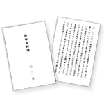 三戸玉泉院のおもてなし 会葬礼状