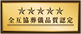 全互協葬儀品質認定