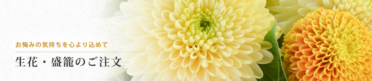 供花のご注文