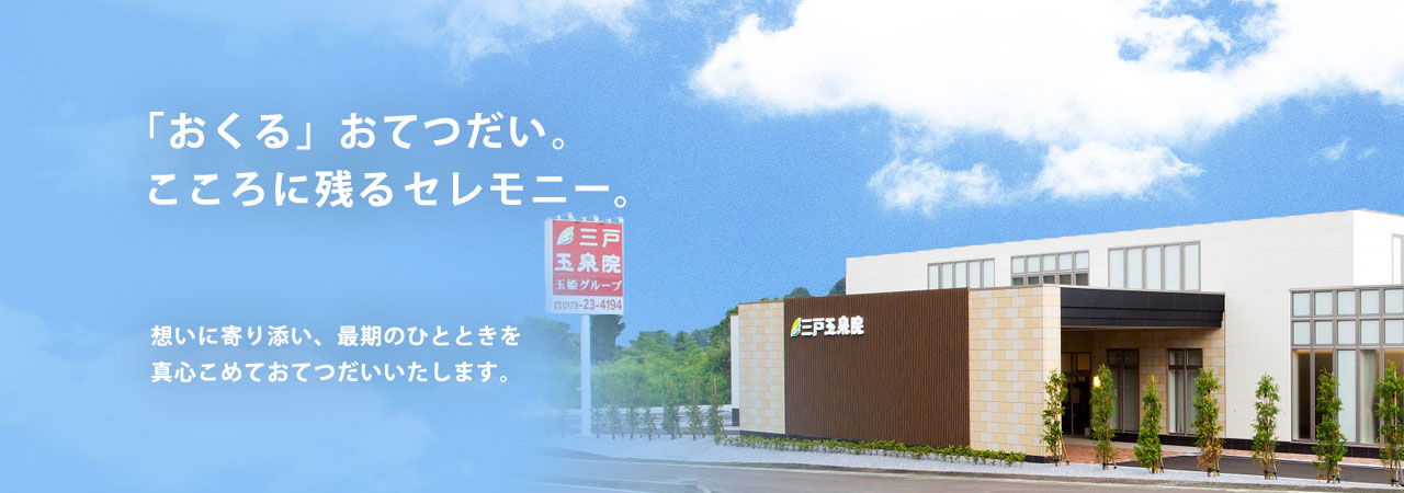 青森県三戸郡 三戸玉泉院 「おくる」おてつだい、こころに残るセレモニー