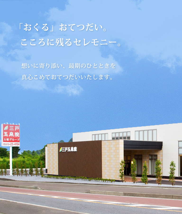 青森県三戸郡 三戸玉泉院 「おくる」おてつだい、こころに残るセレモニー